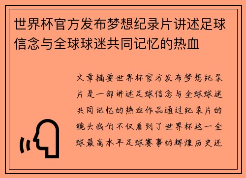 世界杯官方发布梦想纪录片讲述足球信念与全球球迷共同记忆的热血 世界杯官方发布梦想纪录片讲述足球信念与全球球迷共同记忆的热血