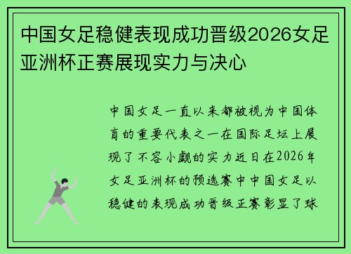 中国女足稳健表现成功晋级2026女足亚洲杯正赛展现实力与决心 中国女足稳健表现成功晋级2026女足亚洲杯正赛展现实力与决心