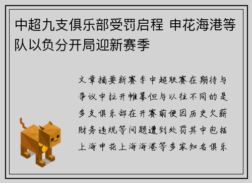 中超九支俱乐部受罚启程 申花海港等队以负分开局迎新赛季 中超九支俱乐部受罚启程 申花海港等队以负分开局迎新赛季