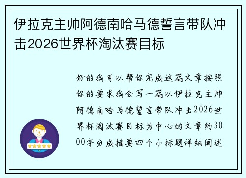 伊拉克主帅阿德南哈马德誓言带队冲击2026世界杯淘汰赛目标 伊拉克主帅阿德南哈马德誓言带队冲击2026世界杯淘汰赛目标