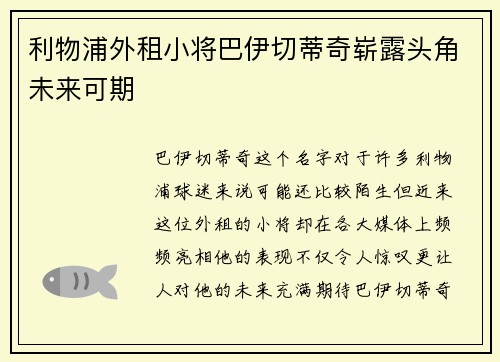 利物浦外租小将巴伊切蒂奇崭露头角未来可期