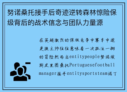 努诺桑托接手后奇迹逆转森林惊险保级背后的战术信念与团队力量源