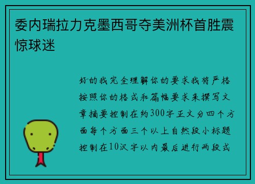 委内瑞拉力克墨西哥夺美洲杯首胜震惊球迷