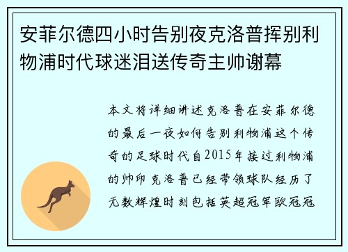 安菲尔德四小时告别夜克洛普挥别利物浦时代球迷泪送传奇主帅谢幕 安菲尔德四小时告别夜克洛普挥别利物浦时代球迷泪送传奇主帅谢幕
