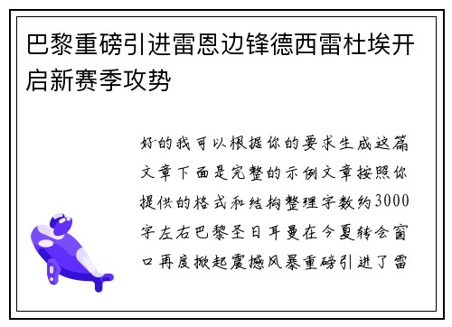 巴黎重磅引进雷恩边锋德西雷杜埃开启新赛季攻势 巴黎重磅引进雷恩边锋德西雷杜埃开启新赛季攻势