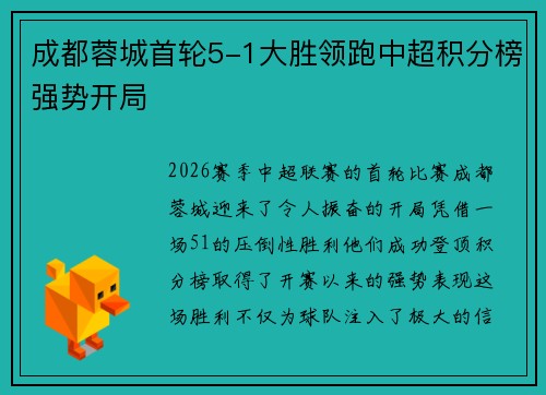 成都蓉城首轮5-1大胜领跑中超积分榜强势开局 成都蓉城首轮5-1大胜领跑中超积分榜强势开局