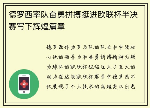 德罗西率队奋勇拼搏挺进欧联杯半决赛写下辉煌篇章