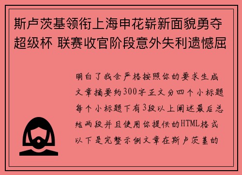 斯卢茨基领衔上海申花崭新面貌勇夺超级杯 联赛收官阶段意外失利遗憾屈居中超亚军 斯卢茨基领衔上海申花崭新面貌勇夺超级杯 联赛收官阶段意外失利遗憾屈居中超亚军