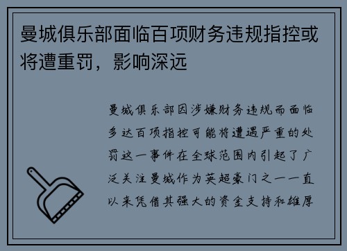 曼城俱乐部面临百项财务违规指控或将遭重罚，影响深远