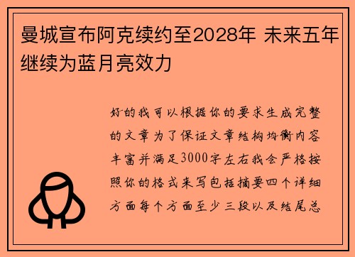 曼城宣布阿克续约至2028年 未来五年继续为蓝月亮效力