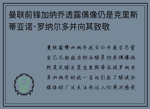 曼联前锋加纳乔透露偶像仍是克里斯蒂亚诺·罗纳尔多并向其致敬 曼联前锋加纳乔透露偶像仍是克里斯蒂亚诺·罗纳尔多并向其致敬