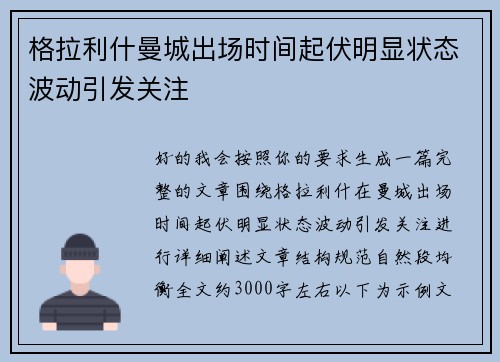 格拉利什曼城出场时间起伏明显状态波动引发关注 格拉利什曼城出场时间起伏明显状态波动引发关注