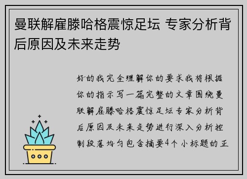 曼联解雇滕哈格震惊足坛 专家分析背后原因及未来走势
