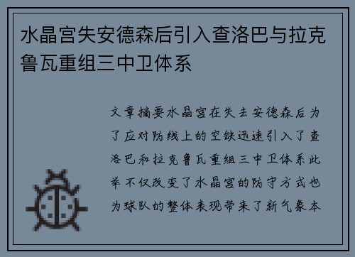 水晶宫失安德森后引入查洛巴与拉克鲁瓦重组三中卫体系