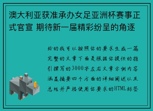 澳大利亚获准承办女足亚洲杯赛事正式官宣 期待新一届精彩纷呈的角逐 澳大利亚获准承办女足亚洲杯赛事正式官宣 期待新一届精彩纷呈的角逐