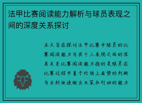 法甲比赛阅读能力解析与球员表现之间的深度关系探讨 法甲比赛阅读能力解析与球员表现之间的深度关系探讨