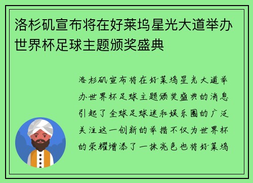 洛杉矶宣布将在好莱坞星光大道举办世界杯足球主题颁奖盛典 洛杉矶宣布将在好莱坞星光大道举办世界杯足球主题颁奖盛典