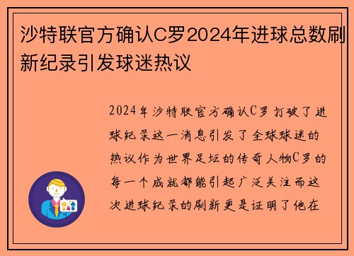 沙特联官方确认C罗2024年进球总数刷新纪录引发球迷热议