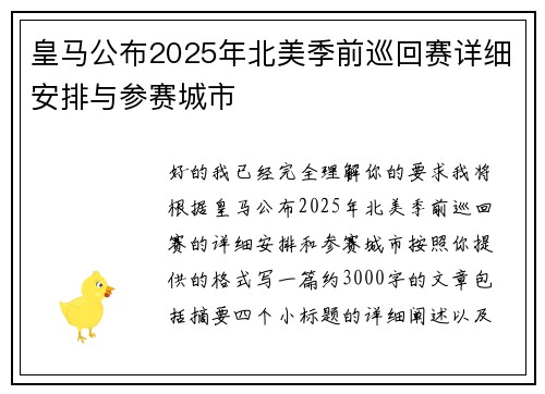 皇马公布2025年北美季前巡回赛详细安排与参赛城市 皇马公布2025年北美季前巡回赛详细安排与参赛城市
