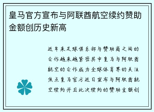 皇马官方宣布与阿联酋航空续约赞助金额创历史新高 皇马官方宣布与阿联酋航空续约赞助金额创历史新高
