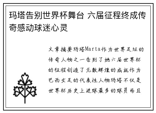 玛塔告别世界杯舞台 六届征程终成传奇感动球迷心灵 玛塔告别世界杯舞台 六届征程终成传奇感动球迷心灵