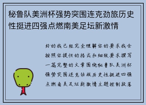 秘鲁队美洲杯强势突围连克劲旅历史性挺进四强点燃南美足坛新激情 秘鲁队美洲杯强势突围连克劲旅历史性挺进四强点燃南美足坛新激情