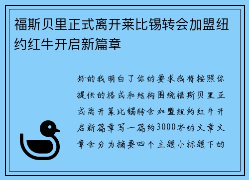 福斯贝里正式离开莱比锡转会加盟纽约红牛开启新篇章 福斯贝里正式离开莱比锡转会加盟纽约红牛开启新篇章