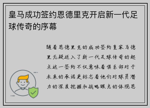 皇马成功签约恩德里克开启新一代足球传奇的序幕 皇马成功签约恩德里克开启新一代足球传奇的序幕
