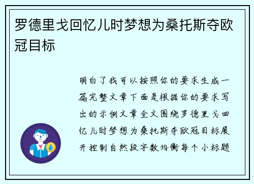 罗德里戈回忆儿时梦想为桑托斯夺欧冠目标 罗德里戈回忆儿时梦想为桑托斯夺欧冠目标