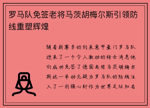 罗马队免签老将马茨胡梅尔斯引领防线重塑辉煌