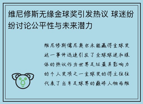 维尼修斯无缘金球奖引发热议 球迷纷纷讨论公平性与未来潜力