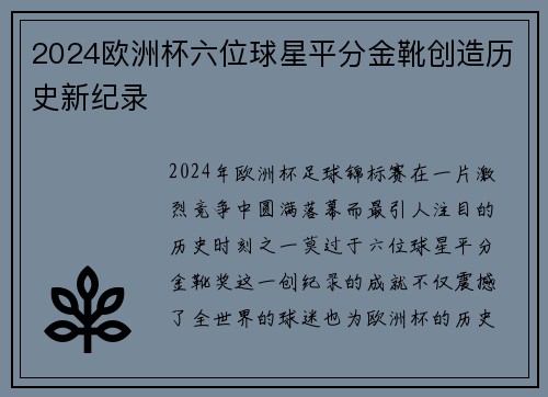 2024欧洲杯六位球星平分金靴创造历史新纪录 2024欧洲杯六位球星平分金靴创造历史新纪录