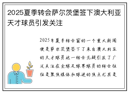 2025夏季转会萨尔茨堡签下澳大利亚天才球员引发关注 2025夏季转会萨尔茨堡签下澳大利亚天才球员引发关注