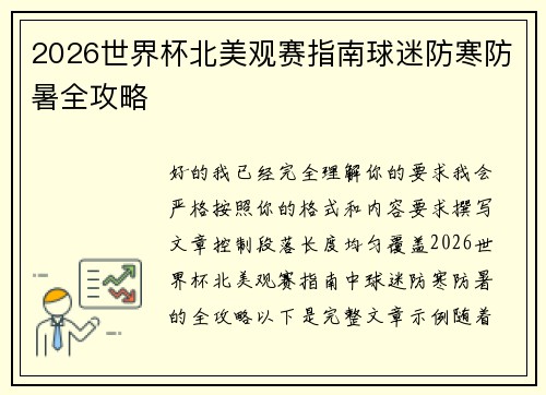 2026世界杯北美观赛指南球迷防寒防暑全攻略 2026世界杯北美观赛指南球迷防寒防暑全攻略