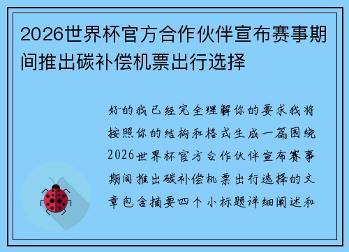 2026世界杯官方合作伙伴宣布赛事期间推出碳补偿机票出行选择 2026世界杯官方合作伙伴宣布赛事期间推出碳补偿机票出行选择