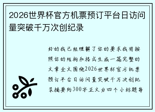 2026世界杯官方机票预订平台日访问量突破千万次创纪录 2026世界杯官方机票预订平台日访问量突破千万次创纪录