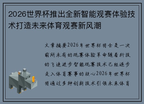 2026世界杯推出全新智能观赛体验技术打造未来体育观赛新风潮 2026世界杯推出全新智能观赛体验技术打造未来体育观赛新风潮