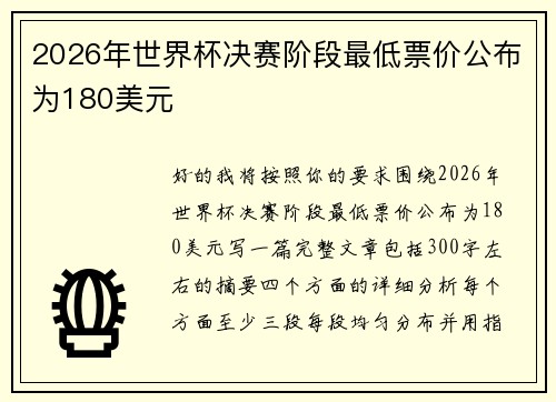 2026年世界杯决赛阶段最低票价公布为180美元 2026年世界杯决赛阶段最低票价公布为180美元