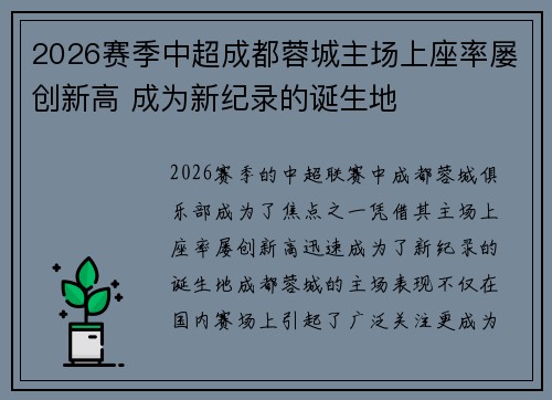 2026赛季中超成都蓉城主场上座率屡创新高 成为新纪录的诞生地