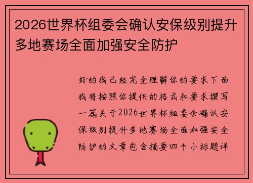 2026世界杯组委会确认安保级别提升多地赛场全面加强安全防护