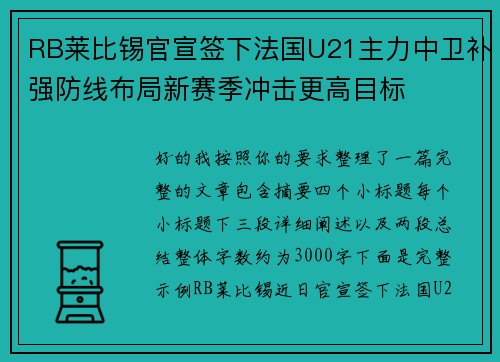 RB莱比锡官宣签下法国U21主力中卫补强防线布局新赛季冲击更高目标 RB莱比锡官宣签下法国U21主力中卫补强防线布局新赛季冲击更高目标