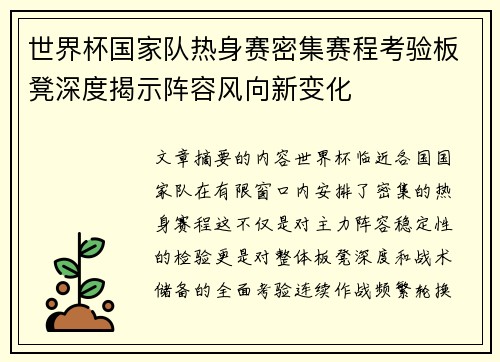 世界杯国家队热身赛密集赛程考验板凳深度揭示阵容风向新变化 世界杯国家队热身赛密集赛程考验板凳深度揭示阵容风向新变化