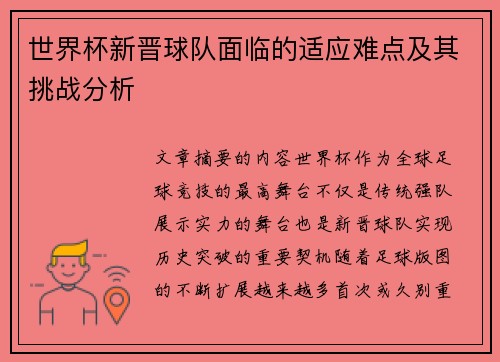 世界杯新晋球队面临的适应难点及其挑战分析 世界杯新晋球队面临的适应难点及其挑战分析