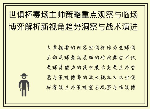 世俱杯赛场主帅策略重点观察与临场博弈解析新视角趋势洞察与战术演进研究 世俱杯赛场主帅策略重点观察与临场博弈解析新视角趋势洞察与战术演进研究