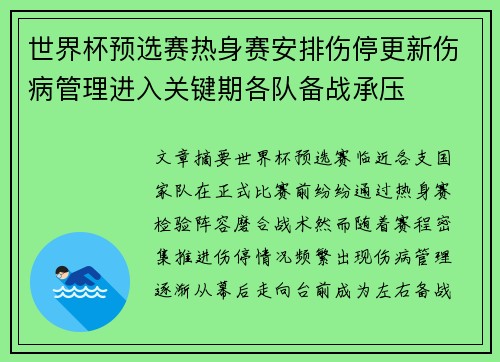世界杯预选赛热身赛安排伤停更新伤病管理进入关键期各队备战承压