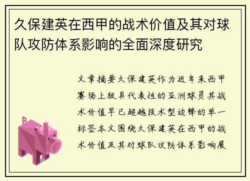久保建英在西甲的战术价值及其对球队攻防体系影响的全面深度研究