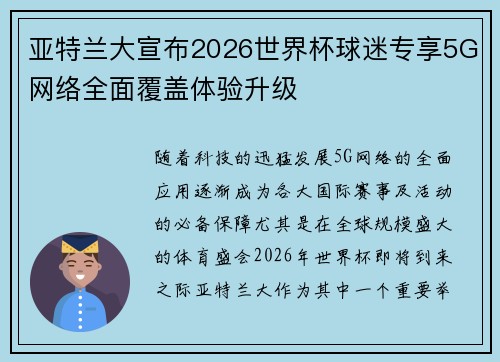亚特兰大宣布2026世界杯球迷专享5G网络全面覆盖体验升级 亚特兰大宣布2026世界杯球迷专享5G网络全面覆盖体验升级