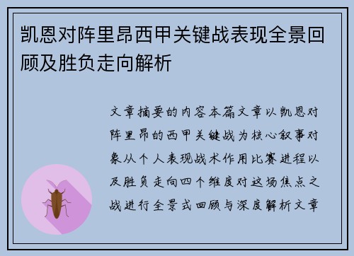 凯恩对阵里昂西甲关键战表现全景回顾及胜负走向解析