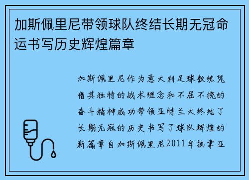 加斯佩里尼带领球队终结长期无冠命运书写历史辉煌篇章
