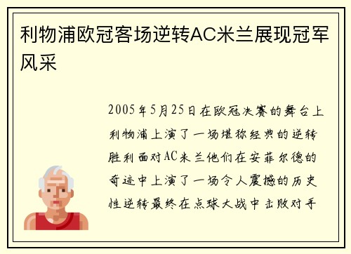 利物浦欧冠客场逆转AC米兰展现冠军风采